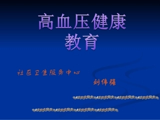 高血压健康教育讲座1