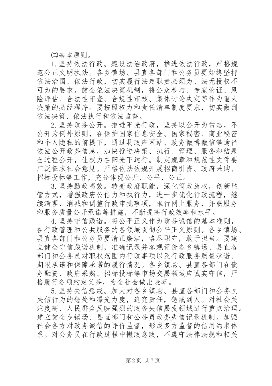 关于加强政务诚信建设实施方案_第2页