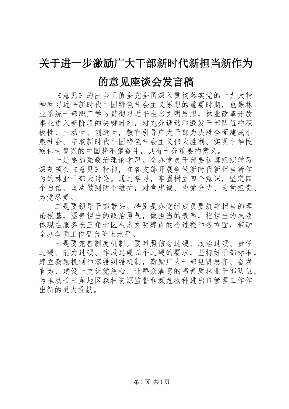 关于进一步激励广大干部新时代新担当新作为的意见座谈会发言稿_第1页