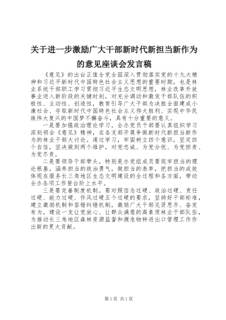 关于进一步激励广大干部新时代新担当新作为的意见座谈会发言稿