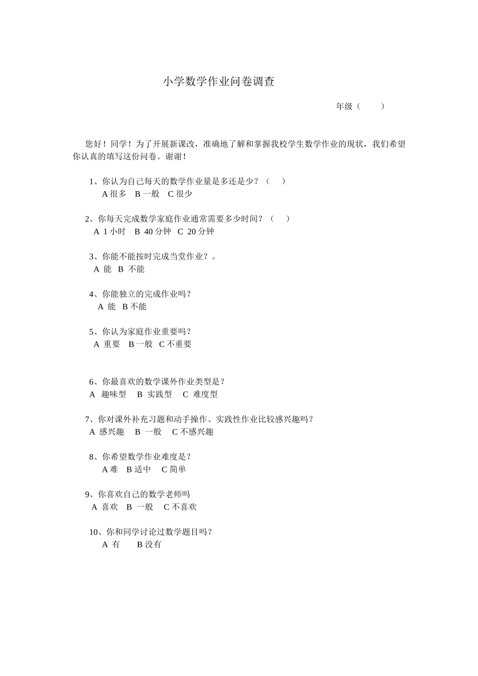 小学数学作业问卷调查_第1页