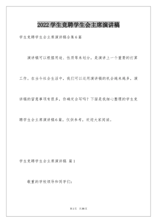 2024学生竞聘学生会主席演讲稿_67