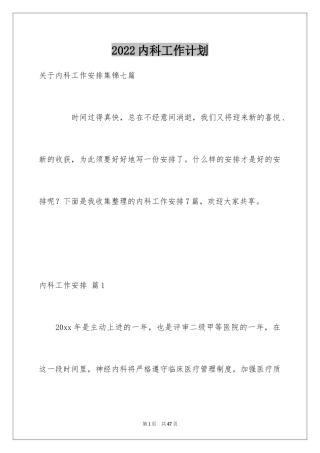 2024内科工作计划_2