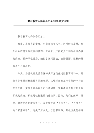 警示教育心得体会汇总2020范文5篇