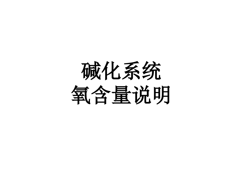 碱化系统氧含量说明_第1页