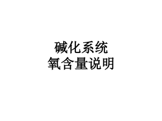 碱化系统氧含量说明