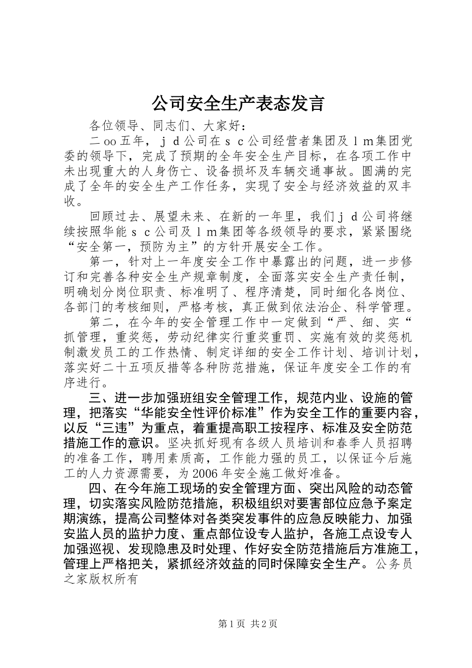 公司安全生产表态发言_第1页
