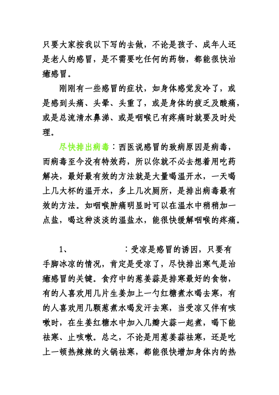 感冒不吃药最快治愈方法_第1页