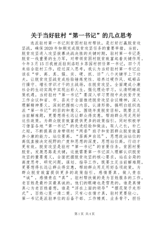关于当好驻村“第一书记”的几点思考