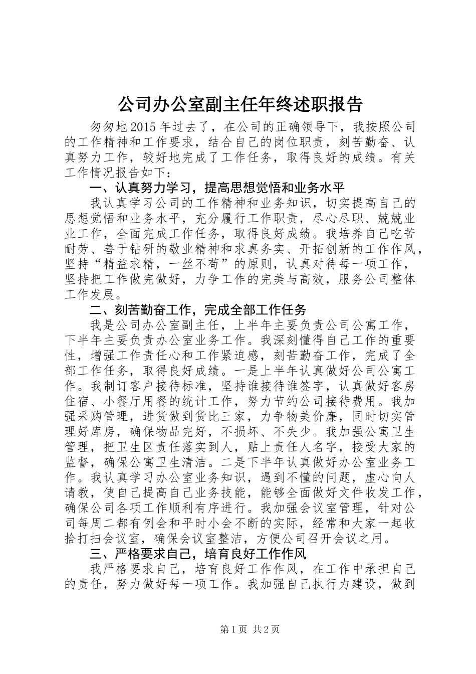 公司办公室副主任年终述职报告_第1页