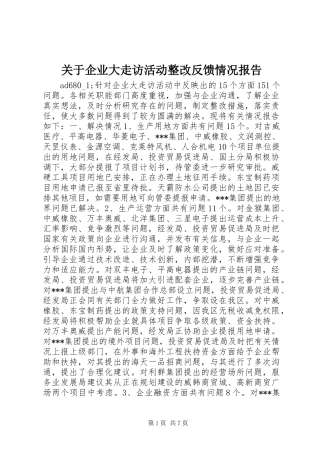 关于企业大走访活动整改反馈情况报告