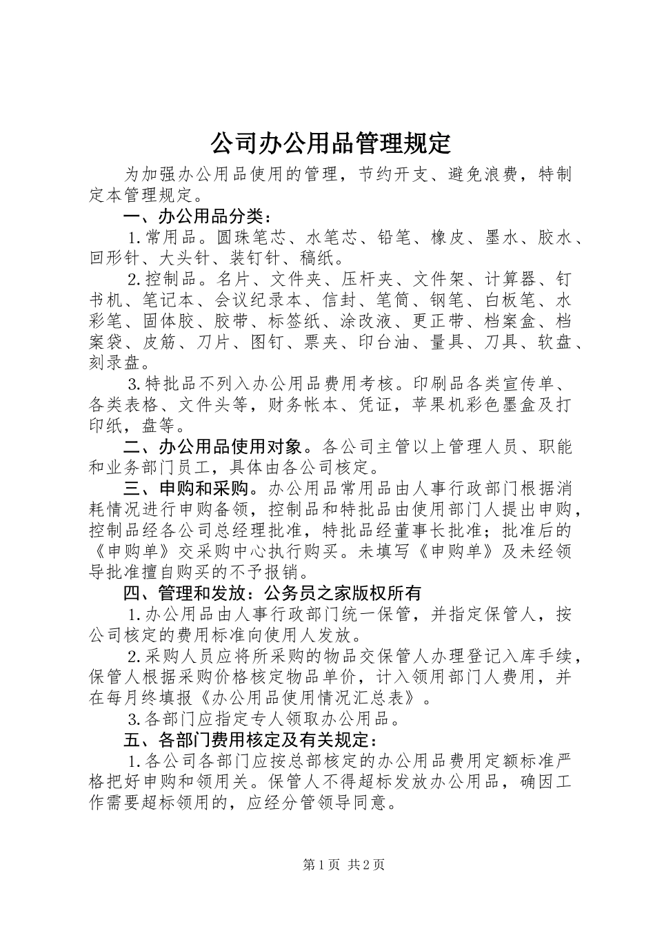 公司办公用品管理规定_第1页