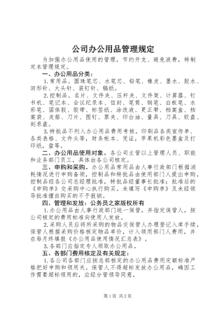 公司办公用品管理规定