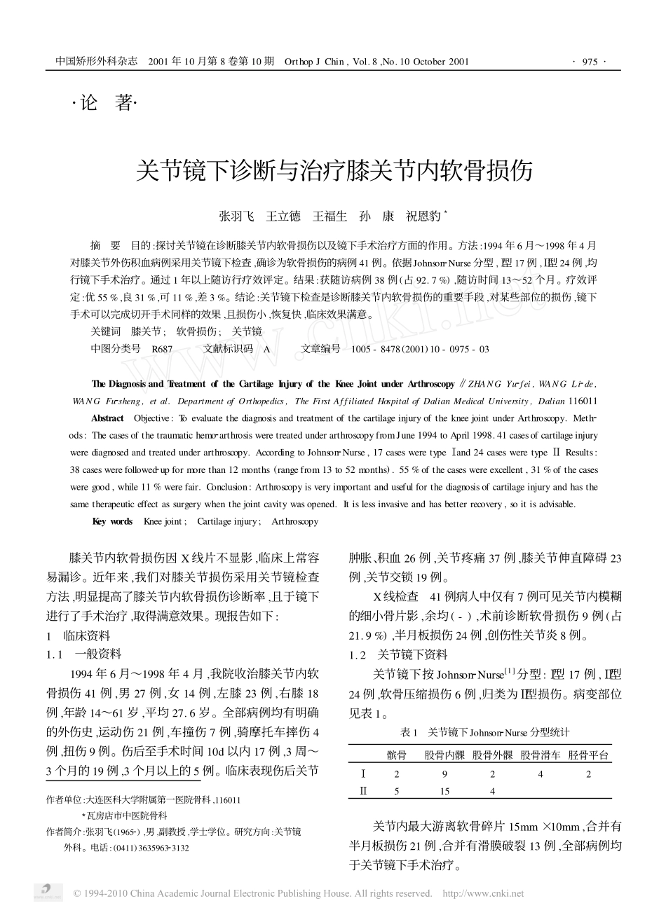 关节镜下诊断与治疗膝关节内软骨损伤_第1页