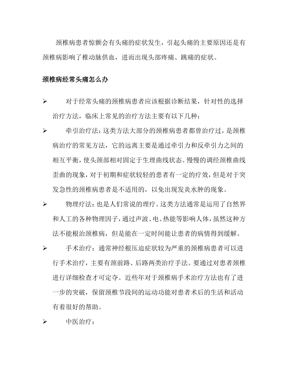 颈椎病经常头痛怎么办_第1页