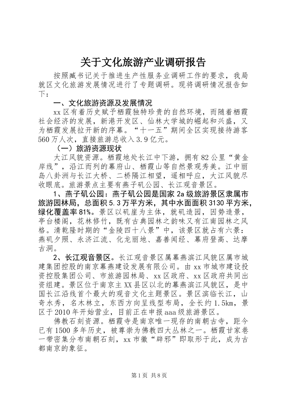 关于文化旅游产业调研报告_第1页