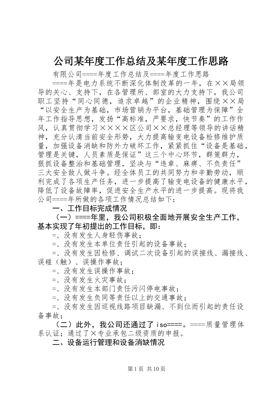 公司某年度工作总结及某年度工作思路_第1页