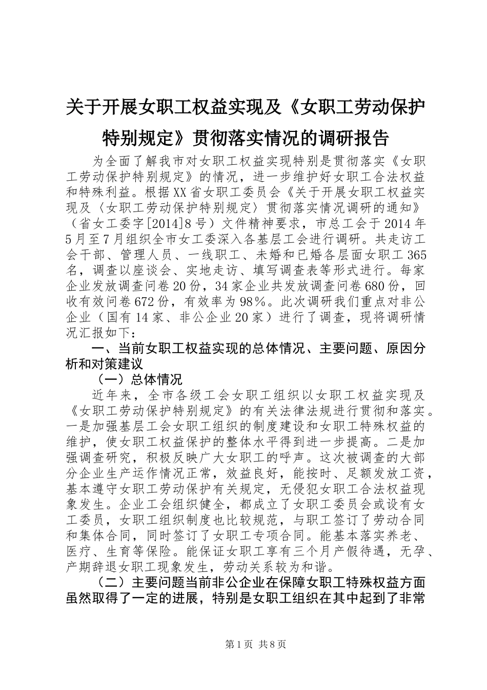 关于开展女职工权益实现及《女职工劳动保护特别规定》贯彻落实情况的调研报告 (2)_第1页
