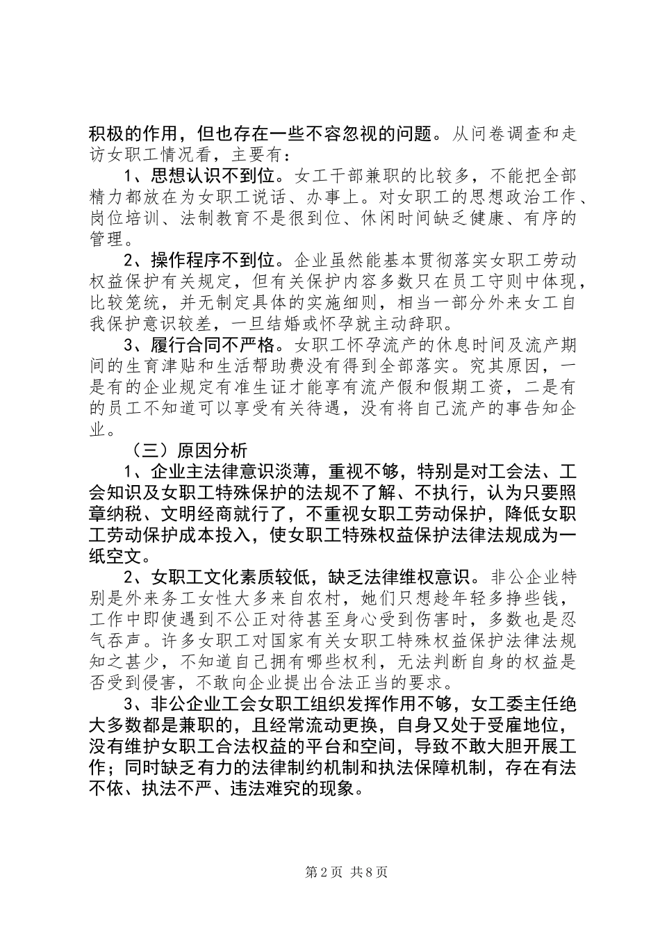 关于开展女职工权益实现及《女职工劳动保护特别规定》贯彻落实情况的调研报告 (2)_第2页