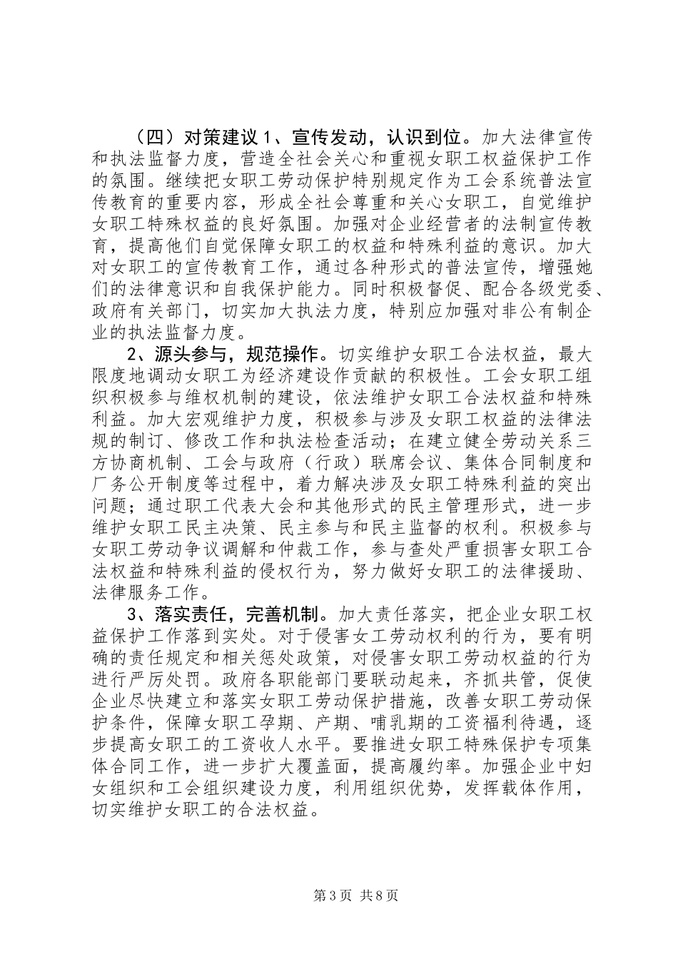 关于开展女职工权益实现及《女职工劳动保护特别规定》贯彻落实情况的调研报告 (2)_第3页