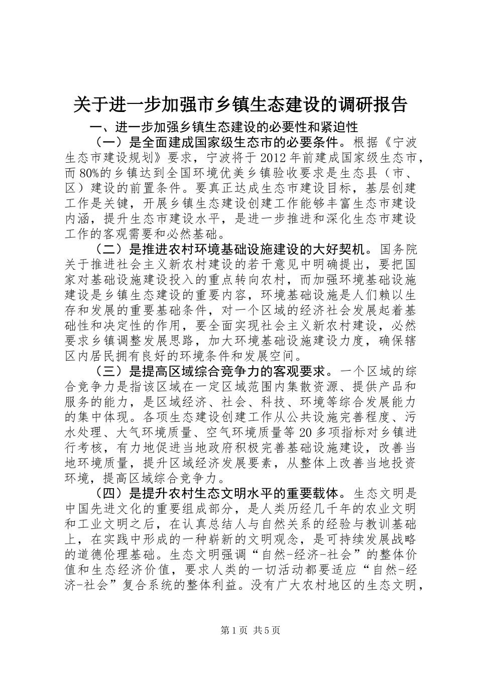 关于进一步加强市乡镇生态建设的调研报告_第1页