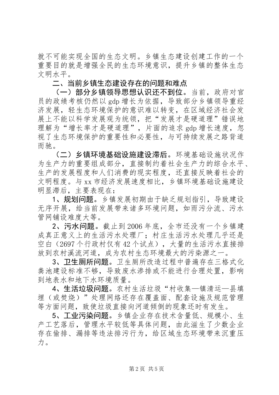 关于进一步加强市乡镇生态建设的调研报告_第2页