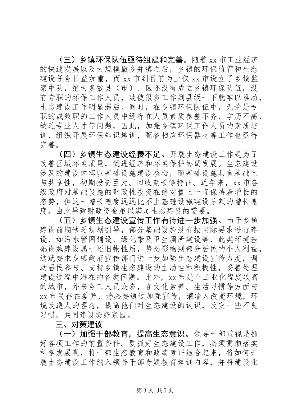 关于进一步加强市乡镇生态建设的调研报告_第3页