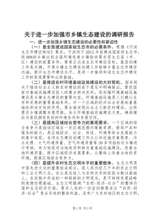 关于进一步加强市乡镇生态建设的调研报告
