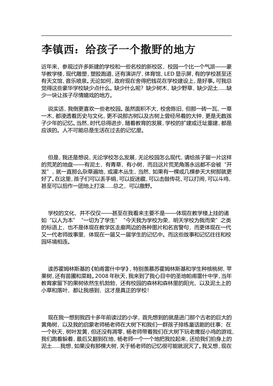 李镇西给孩子一个撒野的地方_第1页