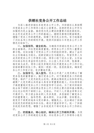 供销社党务公开工作总结