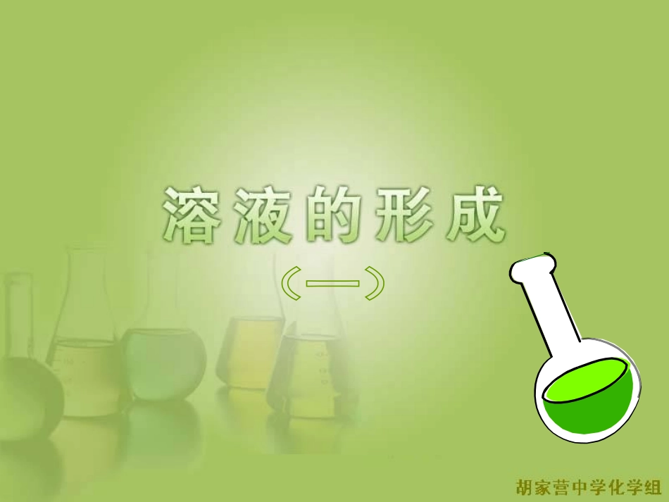 溶液的形成第一课时_第1页