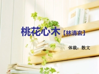《桃花心木》