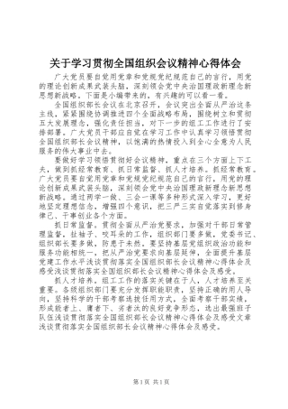 关于学习贯彻全国组织会议精神心得体会