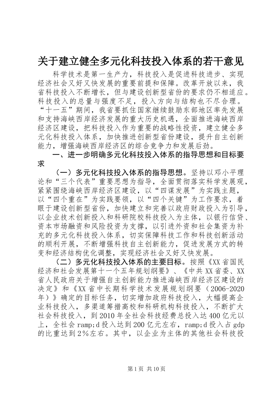 关于建立健全多元化科技投入体系的若干意见_第1页