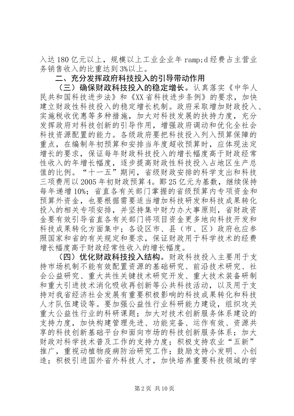 关于建立健全多元化科技投入体系的若干意见_第2页