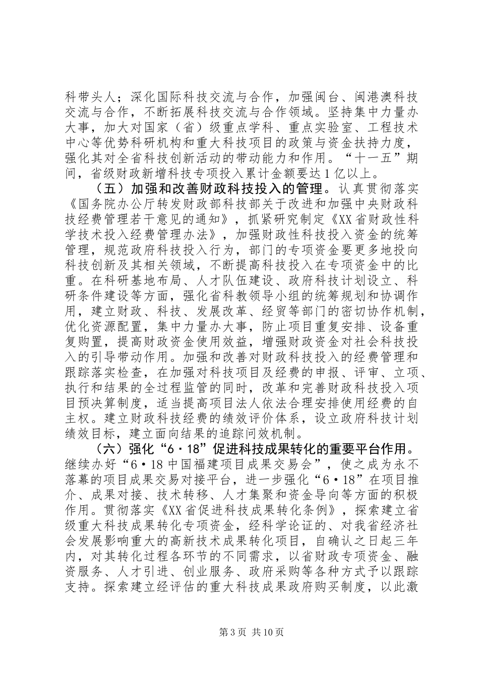 关于建立健全多元化科技投入体系的若干意见_第3页