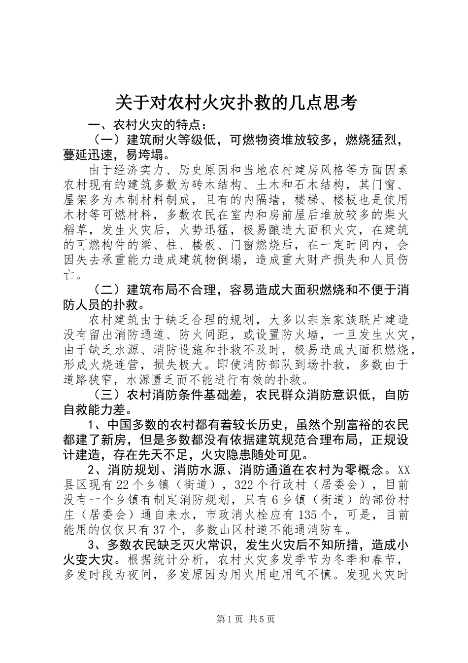 关于对农村火灾扑救的几点思考_第1页