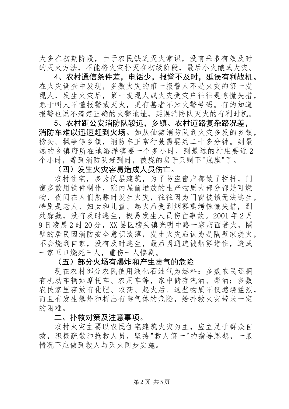 关于对农村火灾扑救的几点思考_第2页
