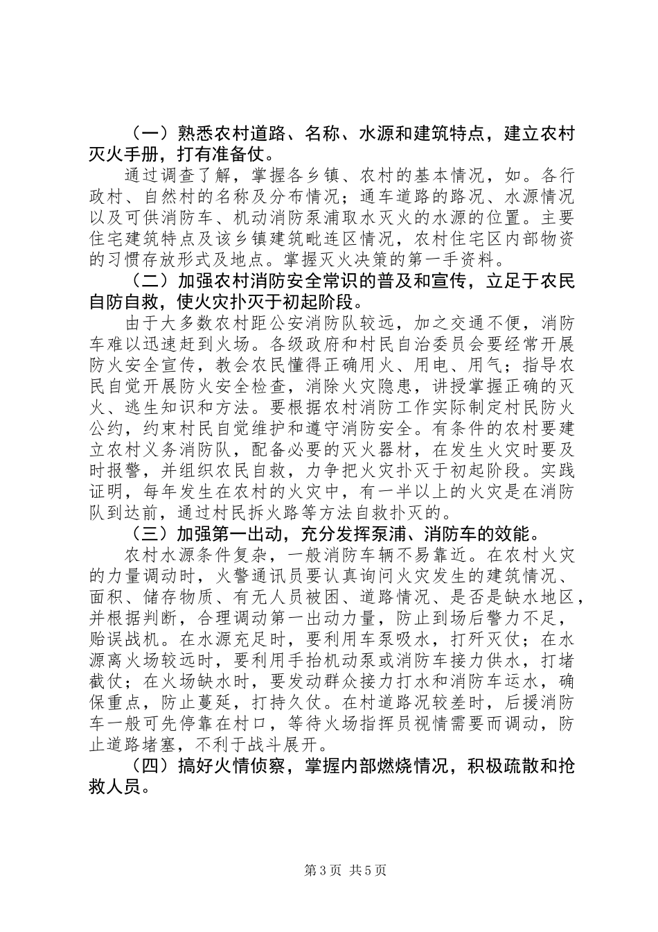 关于对农村火灾扑救的几点思考_第3页