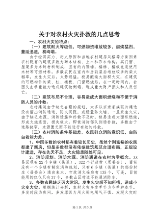 关于对农村火灾扑救的几点思考