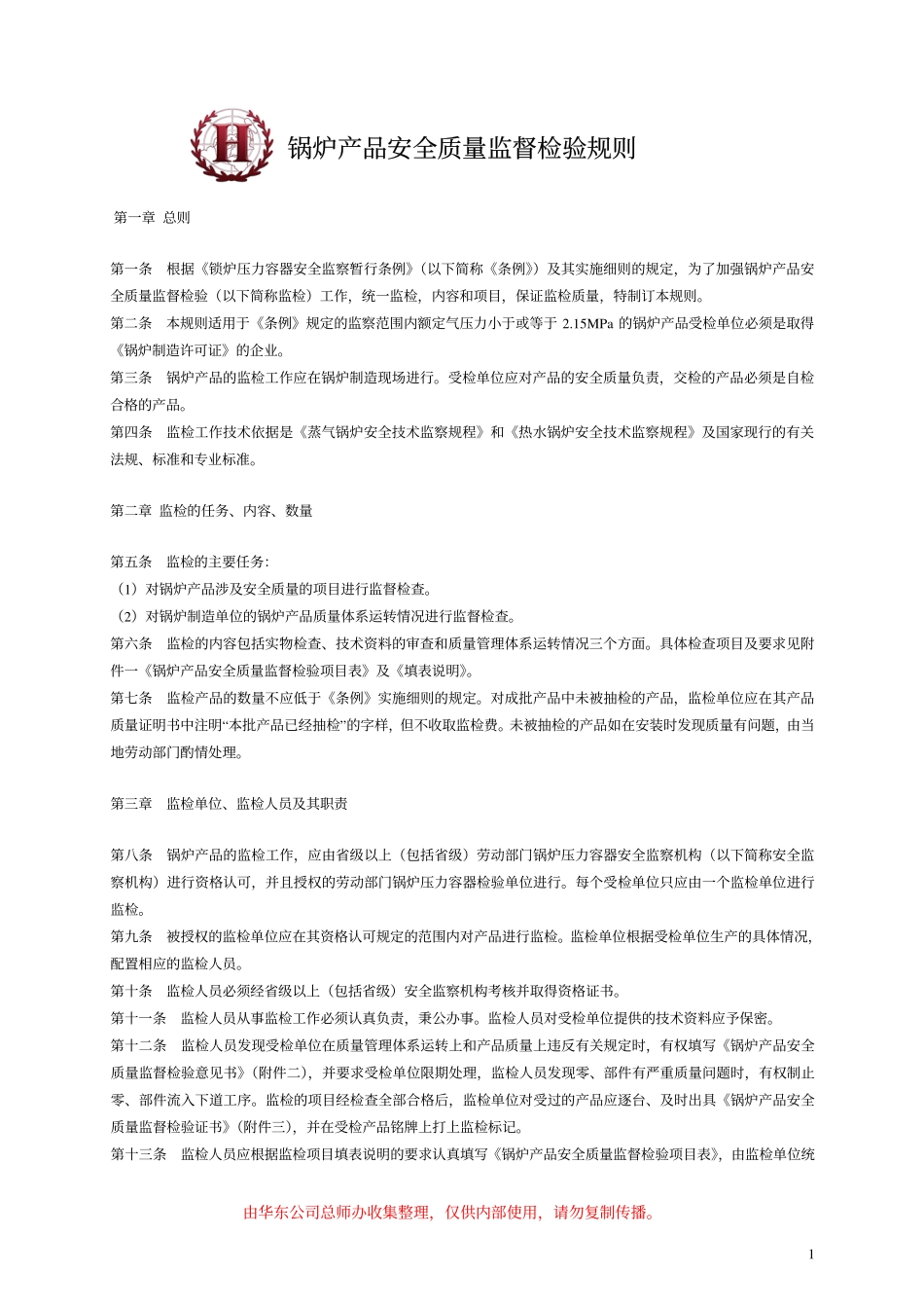 锅炉产品安全质量监督检验规则_第1页