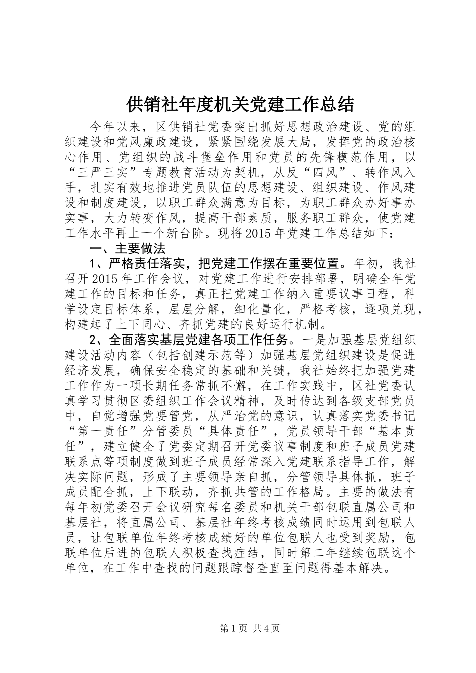 供销社年度机关党建工作总结_第1页