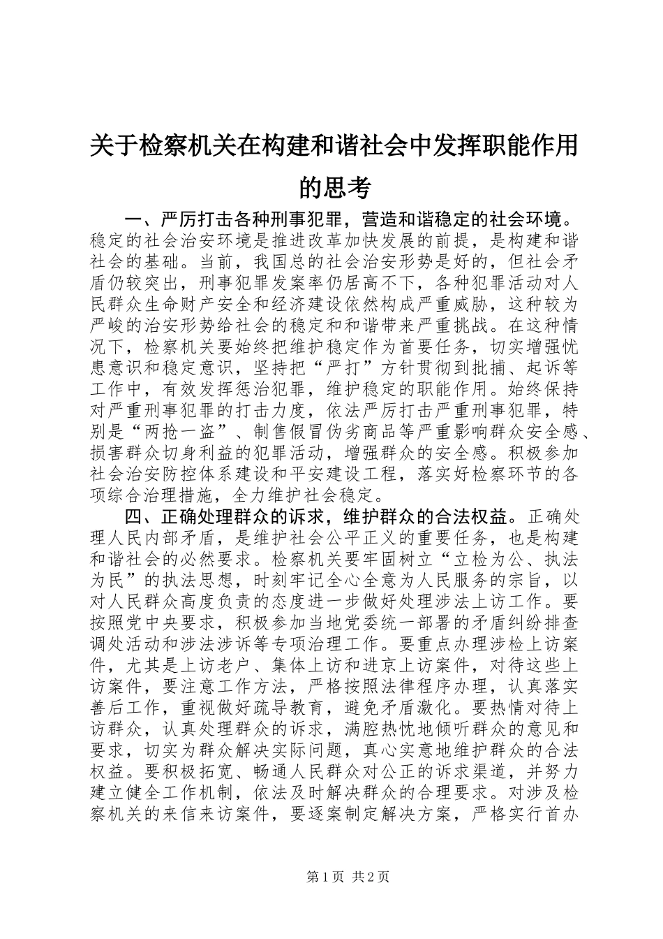 关于检察机关在构建和谐社会中发挥职能作用的思考 (2)_第1页