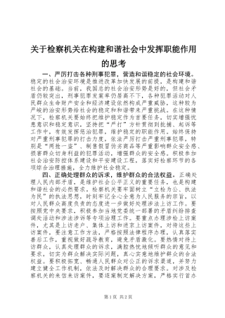 关于检察机关在构建和谐社会中发挥职能作用的思考 (2)