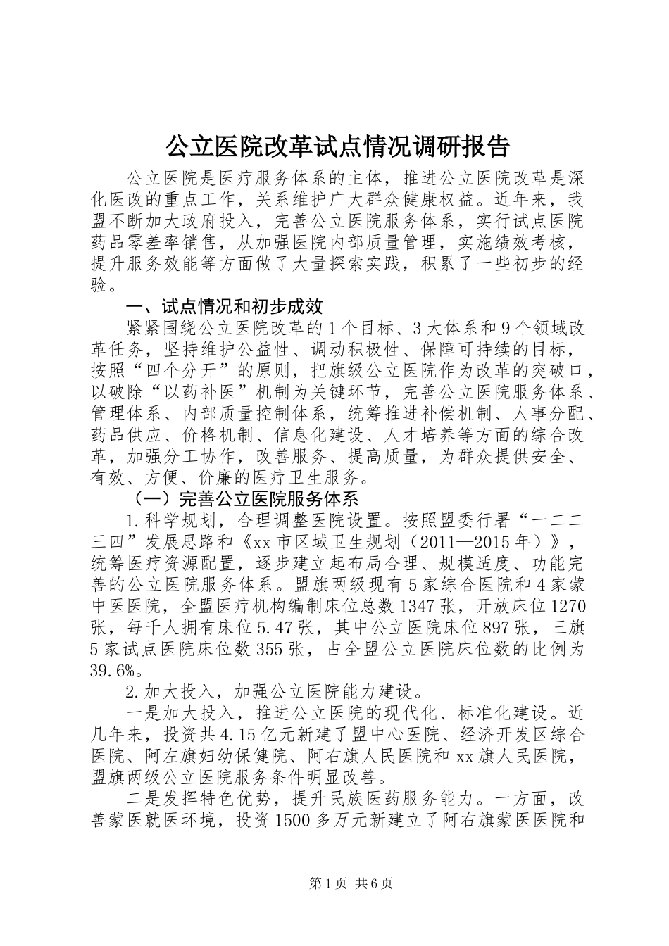 公立医院改革试点情况调研报告 (2)_第1页