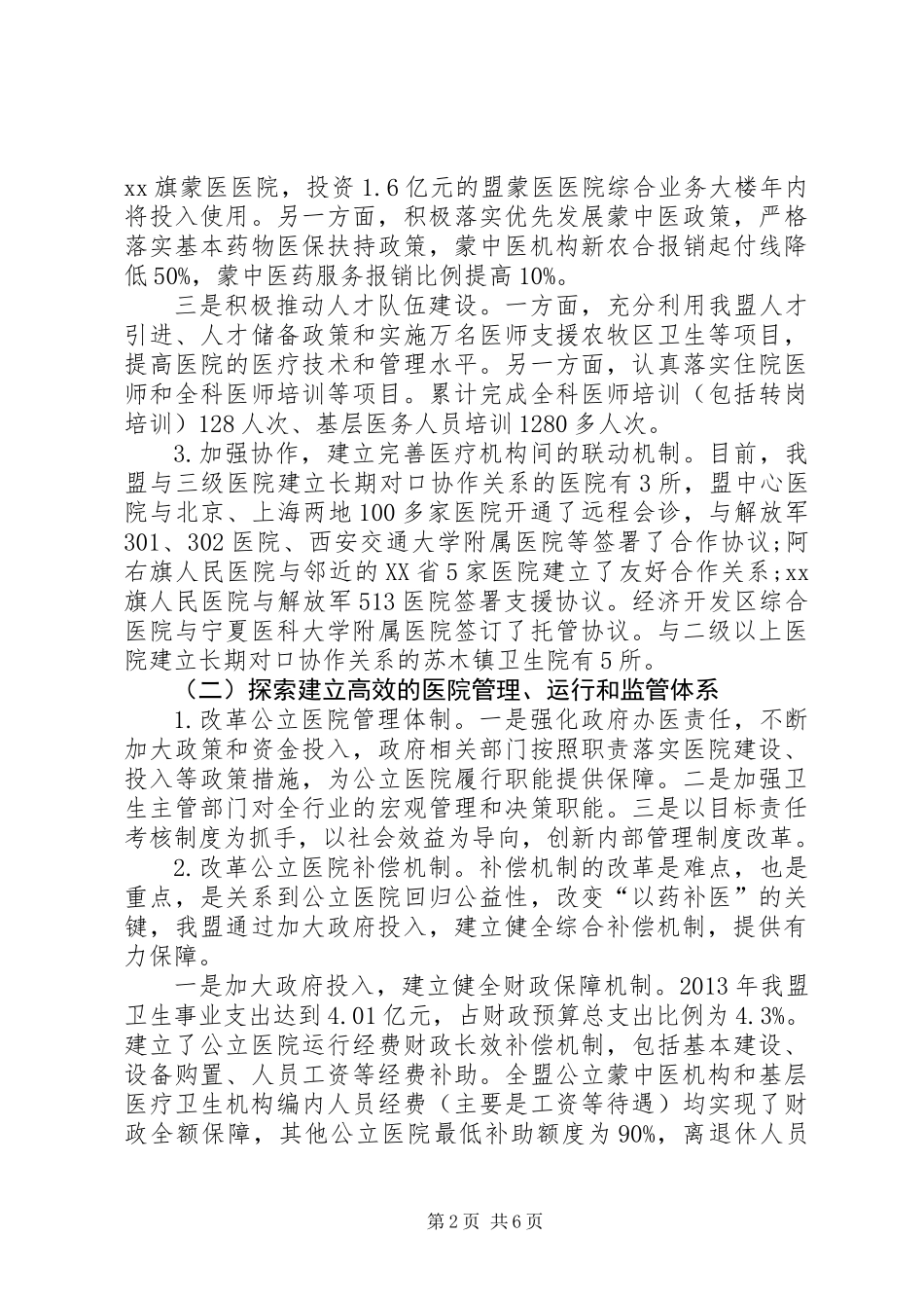 公立医院改革试点情况调研报告 (2)_第2页