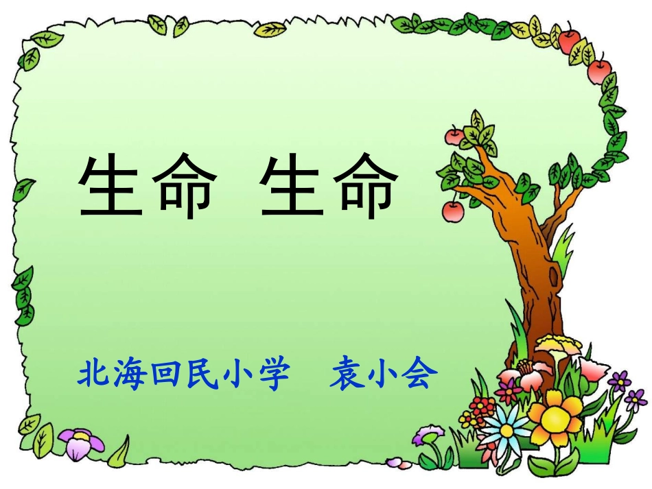 生命生命（袁小会）_第1页