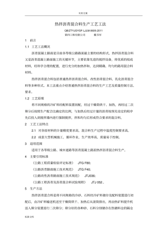 5、热拌沥青混合料生产实用工艺工法