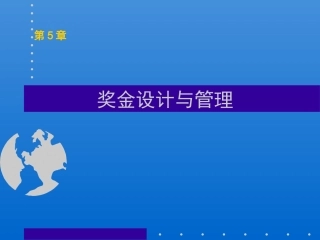 奖金设计与管理