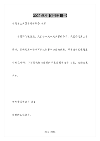 2024学生贫困申请书_45